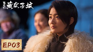 【剧情悬疑】《鬼吹灯之黄皮子坟》EP03——黄皮子逃窜！众人被施幻术相互打斗（阮经天、徐璐）