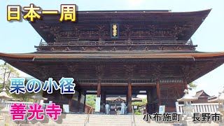 【日本一周　車中泊】（長野県　小布施町＆長野市）　栗の小径　　善光寺