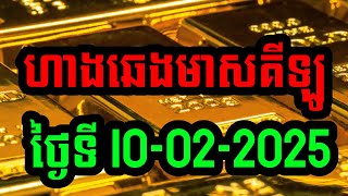 ហាងឆេងមាសគីឡូ #ថ្ងៃ10-02-2025 ហាងមាសនានា #ហាងឆេងមាសថ្ងៃនេះ