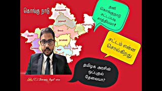 Does separate kongunadu is possible under indian constitution?/தனி கொங்குநாடு சட்டப்படி சாத்தியமா?