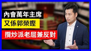 一賢堂 何俊賢 臨時系列：究竟明天財會抗疫基金、內會選萬年主席會如何發展？咪又係郭榮鏗把持，攬炒派一大堆借口反對。不如競猜有幾多個37A和內容點屈建制吧。