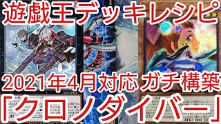 【＃遊戯王　デッキレシピ】2021年4月対応「クロノダイバー」ガチ構築