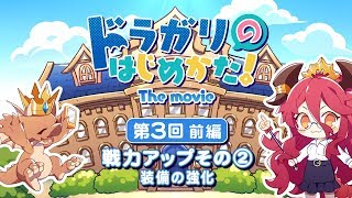 「ドラガリのはじめかた！ The movie」第3回：戦力アップその② 装備の強化 前編