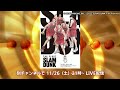 映画【スラムダンク】ついに花道のあの台詞！ 新cm公開！ the first slam dunk 原作ネタバレ注意！