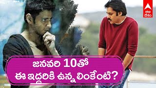 Powerstar \u0026 Superstar : జనవరి 10వ తేదీని ఇద్దరి ఫ్యాన్స్ అస్సలు మర్చిపోరు | ABP Desam