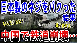 【海外の反応】中国が激怒！日本製のネジを真似しようとして、中国製高速鉄道が崩壊…その差に驚いて絶句【ゆっくり解説】