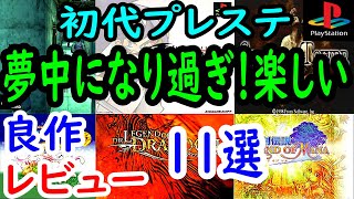 【プレステ/PS1】夢中になり過ぎ注意！良作１１選レビュー【プレイステーション】