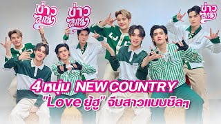 4 หนุ่ม NEW COUNTRY ซิงเกิลสดใส Love ยู้ฮู จีบสาวแบบชิลๆ