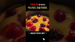 아직도 고칼로리 커스터드 크림 드세요⁉️ 죄책감 0%