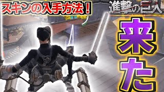 遂に進撃の巨人コラボが来た！！スキンの入手方法について解説！【フォートナイト/Fortnite】