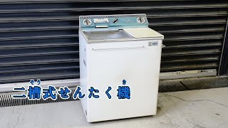 動画を見て調べよう！  昔の道具とくらし　道具紹介「二槽式せんたく機」