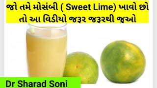 જો તમે મોસંબી ( Sweet Lime) ખાવો છો અથવા જ્યુસ પીવો છો તો આ વિડીયો જરૂર જરૂરથી જુઓ, Mosambi