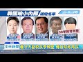 20181220中天新聞　韓小內閣10人確定　詳細名單下午4點公布