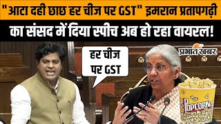 Imran Pratapgarhi Parliament Speech: पॉपकॉर्न  पर GST के बीच Viral हो गया कांग्रेस सांसद का बयान