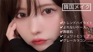 益若つばさが韓国コスメで小顔とジュワッとリップ作る♡【Korean makeup】メイク🇰🇷