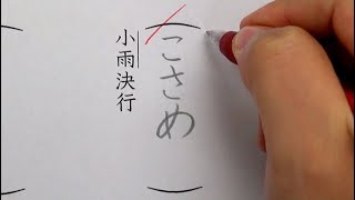 9割の人が誤読する漢字6選を書いてみた