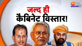 Bihar Cabinet Expansion: नीतीश कैबिनेट का विस्तार जल्द...किसे मिलेगा मौका ?