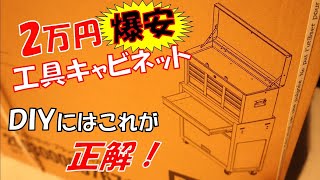 【爆安 工具キャビネット】 2万円代前半の工具キャビネットを開封！DIYにはこれが正解です。【ASTRO PRODUCTS】爆安だけどめっちゃいい！！ガレージの整理に超最適！