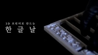 3D 프린터로 한글을 느끼는 방법