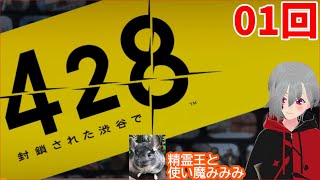 【428 〜封鎖された渋谷で〜】初見実況プレイ　01回　【精霊王と使い魔みみみ】