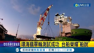 亞洲最大海工船! 台船環海翡翠測試成功 投入離岸風電基樁工程 驗證台船頂尖造船工藝│【LIVE大現場】20230607│三立新聞台