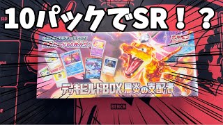 【ポケカ】デッキビルドBOXの黒炎の支配者10パック開封であの女の子のカードが！？