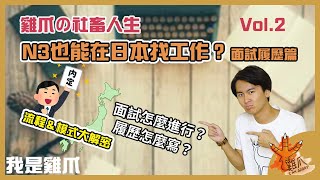 N3也能在日本找工作？就活面試＆履歷篇｜雞爪的社畜人生ep2