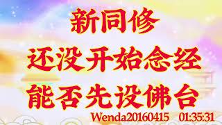 卢台长开示：新同修还没开始念经能否先设佛台wenda20160415  01:35:31