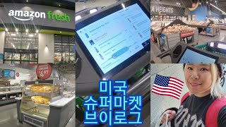 기술의 혁신!🛒  아마존 프레시 구경하기!🇺🇸