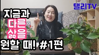 #10.보다 나은 삶을 원할 때!l고난 절망에서 희망을 원할 때l 힘든 분+ 40대 이상 꼭 시청l 포기ㅣ변화 동기부여 인생터닝포인트 2탄#1편