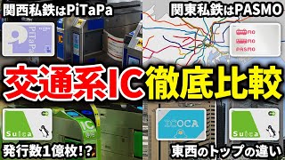 SuicaやICOCAなどの全国交通系ICカードの違いをまとめてみた【ゆっくり解説】