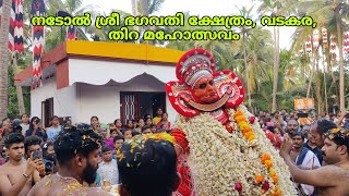 നടോൽ ശ്രീ ഭഗവതി ക്ഷേത്രം, വടകര - തിറ മഹോത്സവം Nadol  Bhagavathi Kshetram vadakara  Part - 4