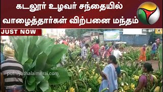 கடலூர் உழவர் சந்தையில் வாழைத்தார்கள் விற்பனை மந்தம் | Cuddalore