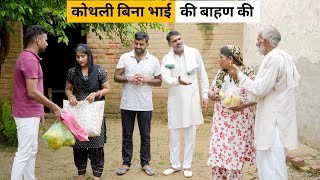 Kothali Bina Bhai ki Bahan ki #haryanvi_natak #haryanvicomedy #natak #haryanvi Haryanvi Episode