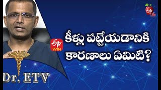 Causes of Joint Stiffness | కీళ్లు పట్టేయడానికి కారణాలు ఏమిటి | Dr.ETV | 1st October 2021 | ETV Life