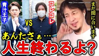 【ひろゆき】コレコレさんはもう終わりかもしれない。青汁王子VSライバー飯田会長の架空請求事件でアクロバット擁護を繰り広げるコレコレにひろゆき【切り抜き/論破】