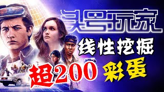 【萬字深挖】《頭號玩家》故事線超200彩蛋、細節、原著對比全解析