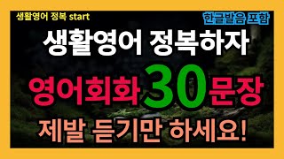 #17[생활영어정복start] 필수 영어회화 30문장 10번 반복 l 40대 50대 60대 시니어 영어공부 l 제발 듣기만하세요 l 나도 모르게 외워집니다 l 1시간 반복 듣기