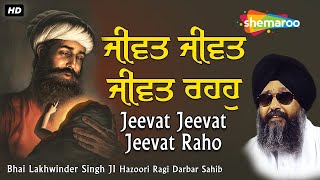 New Shabad Kirtan Gurbani 2023 | Jeevat Jeevat Jeevat Raho | Bhai Lakhwinder Singh Ji #shabad