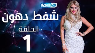 Shaft Dohoon - Episode 1 | شفط دهون - الحلقة 1 الأولى Shaft Dohoon - Episode 1 | شفط دهون - الحلقة 1 الأولى
