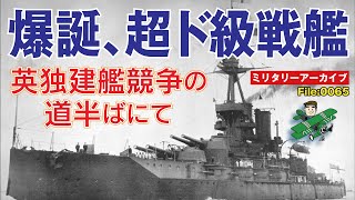 超ド級戦艦、爆誕：ドレッドノートの登場で加熱した英独建艦競争。その激しすぎる競争の半ばにして、超ド級戦艦が登場する。なぜこんな怪物が生まれたのか、そのいきさつをミリタリーライターが解説します。