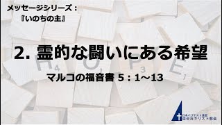 百合丘キリスト教会 2022年3月6日  主日礼拝式　メッセージシリーズ：『いのちの主 』2. 霊的な闘いにある希望 マルコの福音書5：1-13