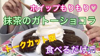 【トーク無し】森永の抹茶のガトーショコラ ♬食べるだけ