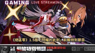 ✨🔴LIVE！《絕區零》1.5版「閃耀的此刻」前瞻特別節目#絕區零# #閃耀的此刻# #絕區零1.5前瞻直播