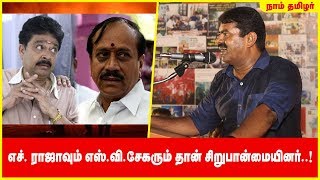 எச். ராஜாவும் எஸ்.வி.சேகரும் தான் சிறுபான்மையினர்..! - சீமான் விளாசல்