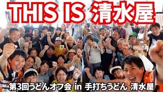 67人の讃岐うどん食いが結集！第3回ヤグタウンうどんオフ会！2部制の様子を一気にダイジェスト！讃岐うどんの名店【手打ちうどん 清水屋】香川県高松市