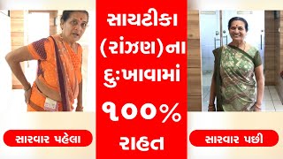 સાયટીકા (રાંઝણ) - કમરના દુ:ખાવામાં ઓપરેશન વગર ૧૦૦ % ફાયદો | Sciatica - Back Pain| Ayurveda Treatment