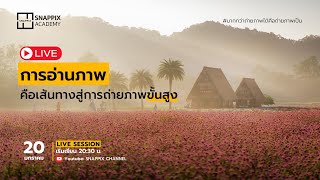 [ Live Session ] - การอ่านภาพคือเส้นทางสู่การถ่ายภาพขั้นสูง | Snappix Academy