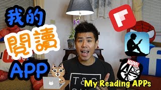 Ξ喬治美語Ξ Reading Apps Recommendation 我的閱讀APP