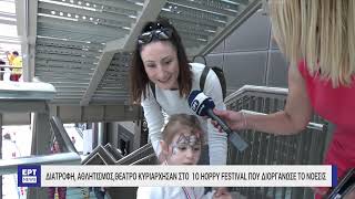 Hoppy festival: Το πρώτο παιδικό φεστιβάλ πραγματοποιήθηκε στη Θεσσαλονίκη | 7/5/2023